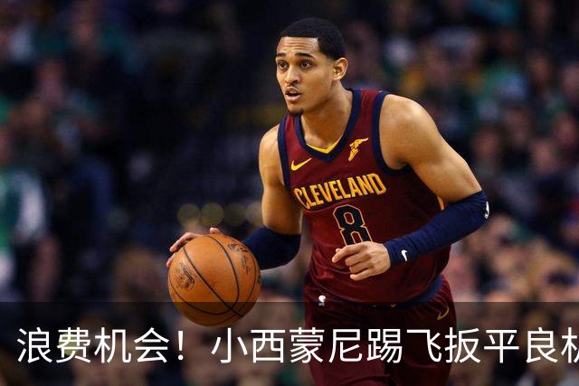 浪费机会！小西蒙尼踢飞扳平良机 世界杯残酷就在于此