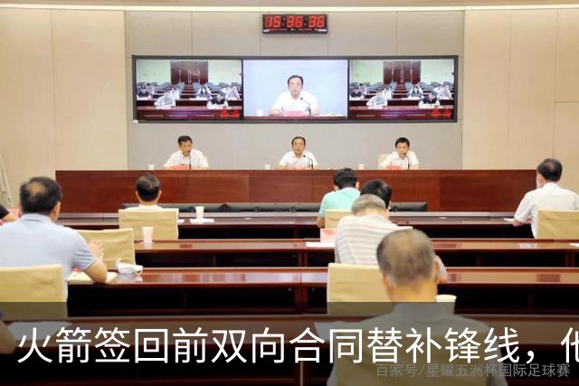 火箭签回前双向合同替补锋线，他得到的竟然是一份标准合同？