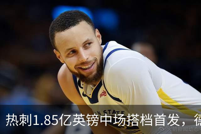 热刺1.85亿英镑中场搭档首发，德泽尔比新帅首秀战英甲队