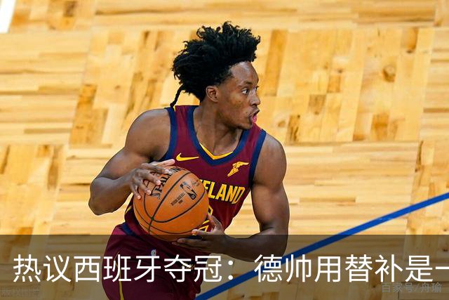 热议西班牙夺冠：德帅用替补是一绝，控球是最好的防守