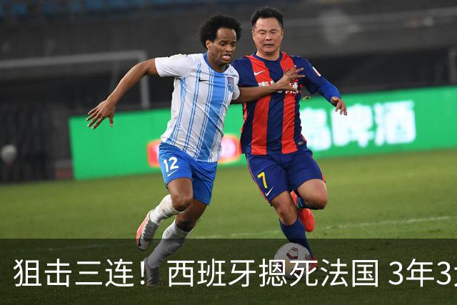 狙击三连！西班牙摁死法国 3年3大赛过不去的半决赛