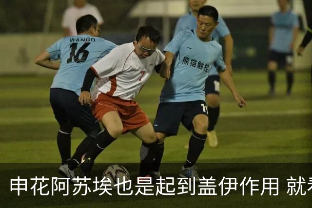申花阿苏埃也是起到盖伊作用 就看受伤的他 周末能否赶上德比？