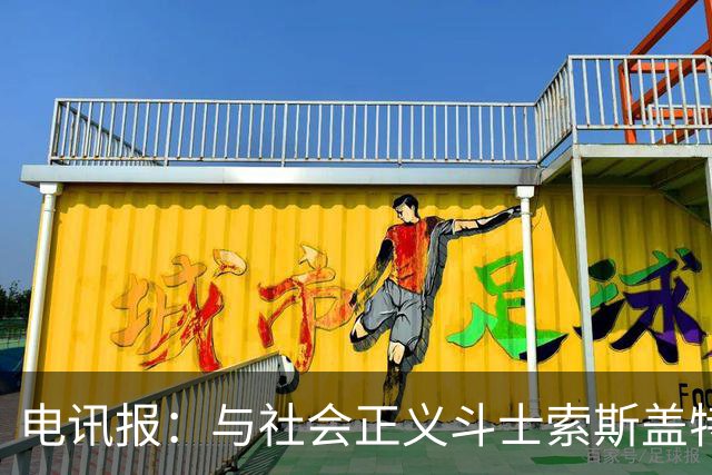电讯报：与社会正义斗士索斯盖特不同，图赫尔拒绝将英格兰政治化