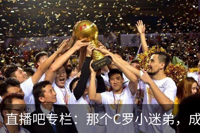 直播吧专栏：那个C罗小迷弟，成为绝杀阿根廷的致命"鲨鱼"