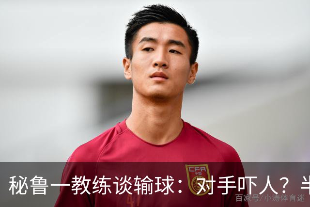 秘鲁一教练谈输球：对手吓人？半夜起床去看到我岳母才叫吓人
