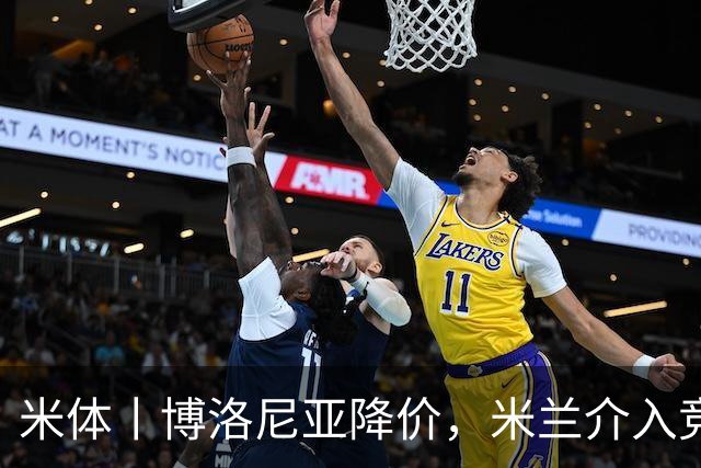 米体丨博洛尼亚降价，米兰介入竞争