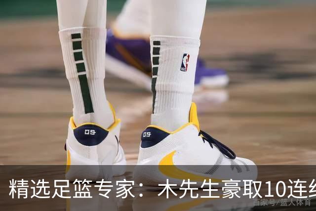 精选足篮专家：木先生豪取10连红世界杯6中6