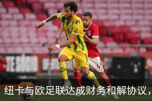 纽卡与欧足联达成财务和解协议，未来三年转会窗受限