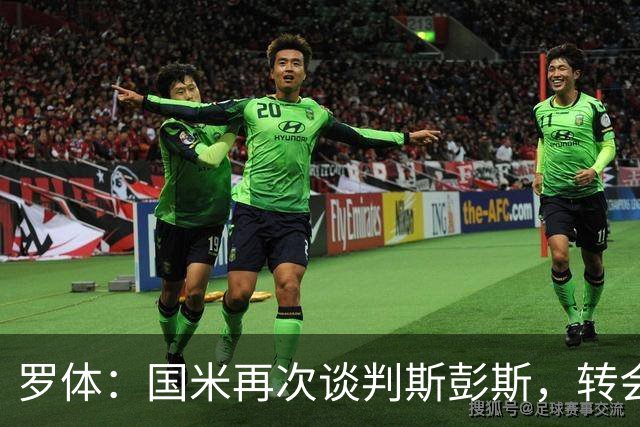 罗体：国米再次谈判斯彭斯，转会费可能达到4000万欧元