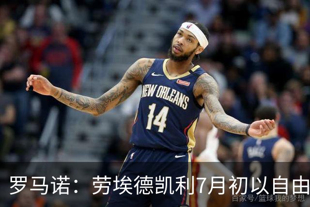 罗马诺：劳埃德凯利7月初以自由球员身份签约纽卡