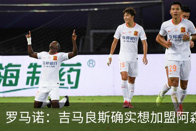 罗马诺：吉马良斯确实想加盟阿森纳，但纽卡谈判起步价为9000万镑