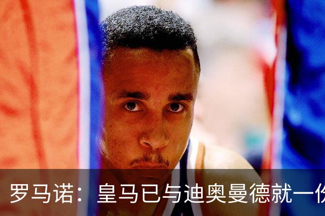 罗马诺：皇马已与迪奥曼德就一份五年合同达成协议