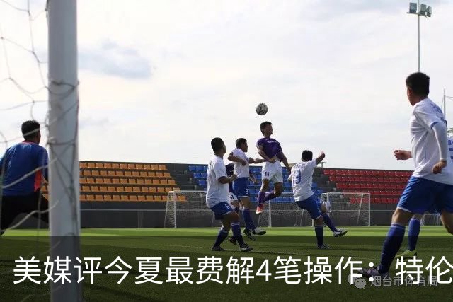 美媒评今夏最费解4笔操作：特伦特拿6400万，FMVP布朗被交易贱卖