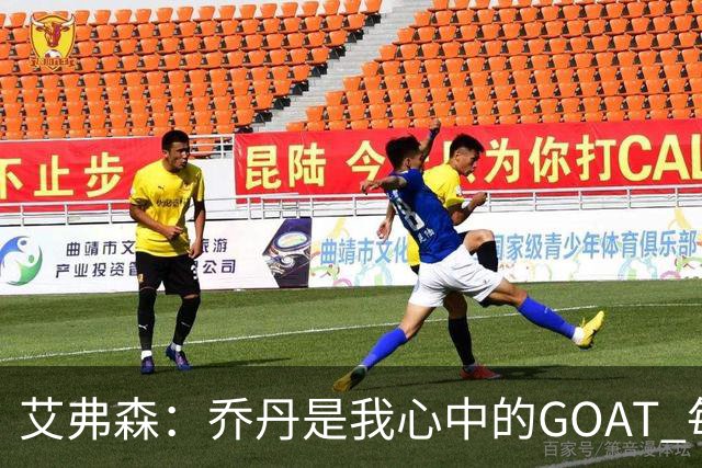 艾弗森：乔丹是我心中的GOAT 每个人心中的GOAT不同 这没有对错