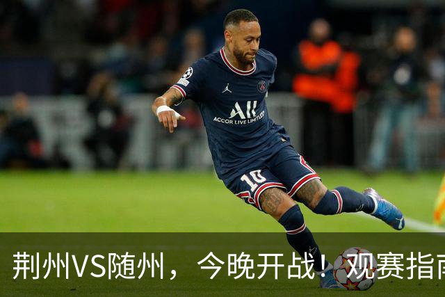 荆州VS随州，今晚开战！观赛指南请收藏
