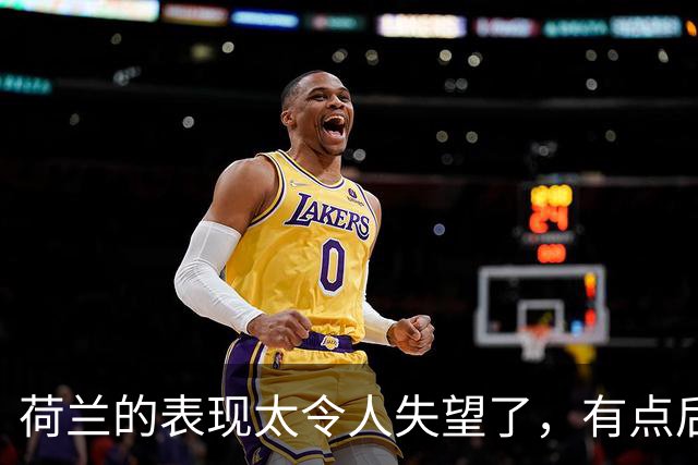 荷兰的表现太令人失望了，有点后继无人的感觉