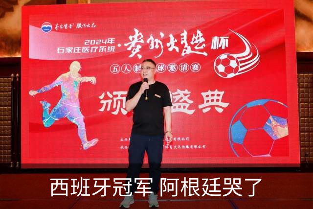西班牙冠军 阿根廷哭了
