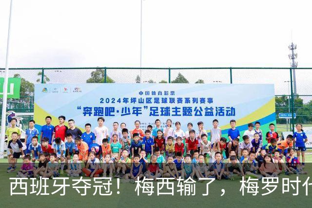 西班牙夺冠！梅西输了，梅罗时代谢幕，足球终于交给了常人？