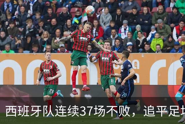 西班牙队连续37场不败，追平足坛国家队最长不败纪录，上次输球还是两年多以前
