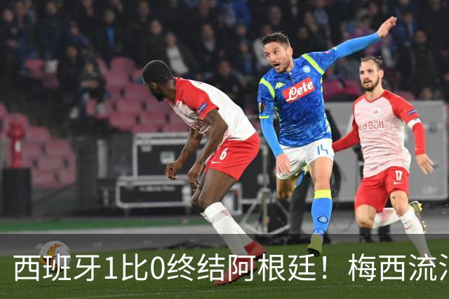 西班牙1比0终结阿根廷！梅西流泪退场，斗牛士军团创纪录再度加冕
