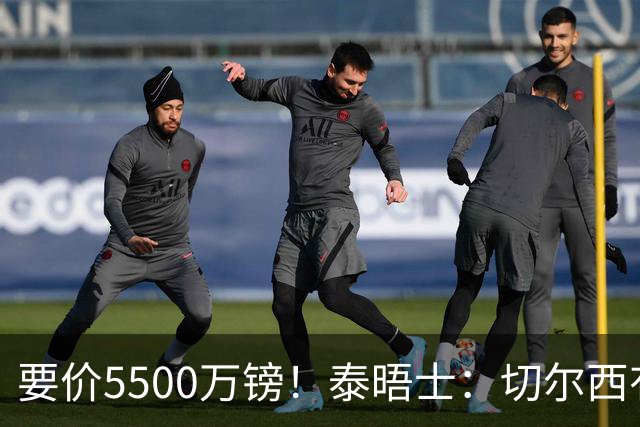 要价5500万镑！泰晤士：切尔西有意拉克鲁瓦，球员已表态希望离队
