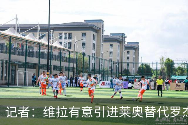 记者：维拉有意引进莱奥替代罗杰斯，并与米兰谈埃斯图皮尼安