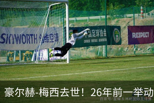 豪尔赫-梅西去世！26年前一举动改变足球历史，助梅西成为GOAT