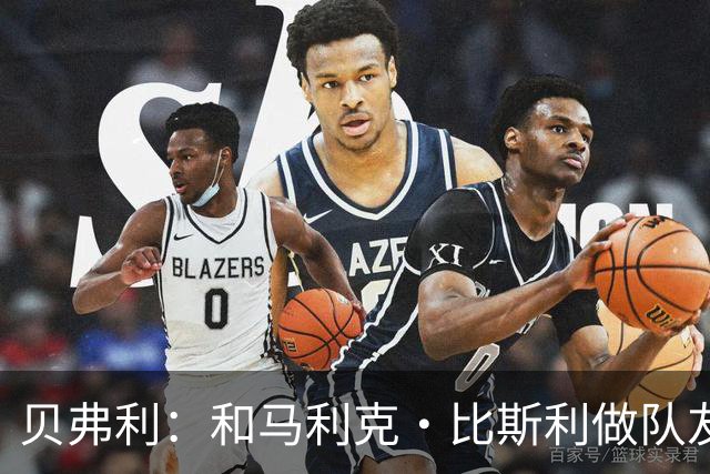 贝弗利：和马利克·比斯利做队友时他竟然故意推我去抢篮板刷数据