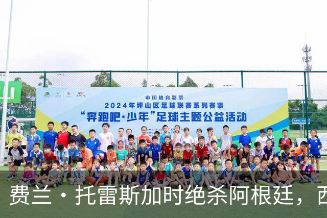 费兰·托雷斯加时绝杀阿根廷，西班牙夺第二座世界杯 这一幕像极了16年前的伊涅斯塔