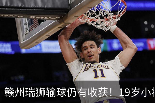 赣州瑞狮输球仍有收获！19岁小将表现抢眼，本赛季已有5球4助攻