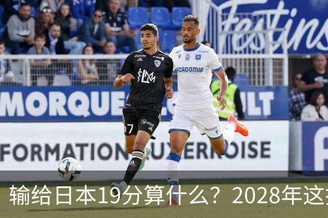 输给日本19分算什么？2028年这批年轻人，才是中国男篮真正的底牌