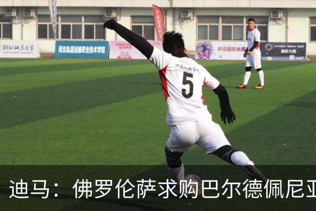 迪马：佛罗伦萨求购巴尔德佩尼亚斯，皇马留球员参加第一阶段夏训