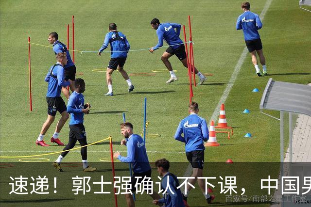 速递！郭士强确认不下课，中国男篮排名狂掉，休息一周重启集训