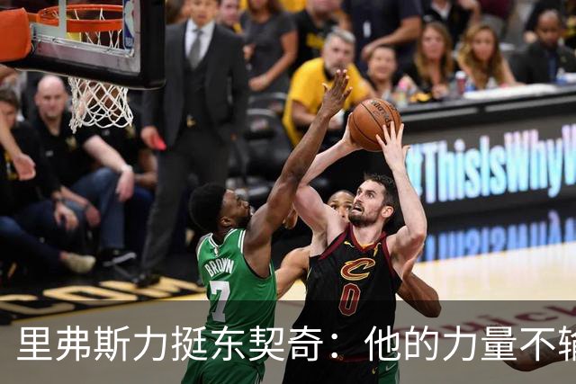 里弗斯力挺东契奇：他的力量不输詹姆斯，我们都低估了他的防守