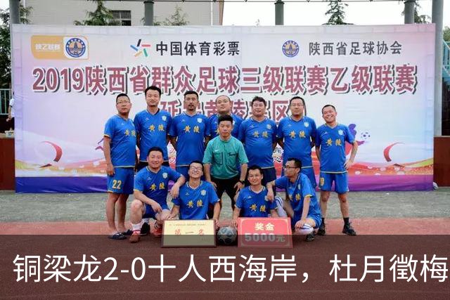 铜梁龙2-0十人西海岸，杜月徵梅开二度，丁海峰染红