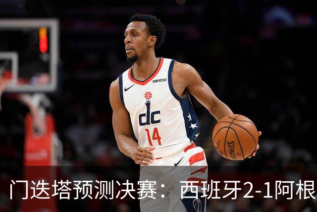 门迭塔预测决赛：西班牙2-1阿根廷，亚马尔、梅西进球，西蒙扑点