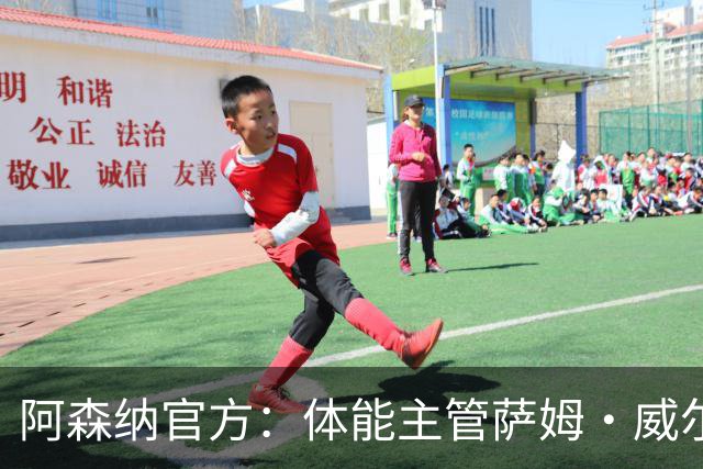 阿森纳官方：体能主管萨姆·威尔逊离队，将加盟帕尔马