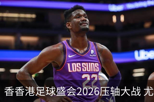 香香港足球盛会2026压轴大战 尤文图斯击败切尔西成功捧杯