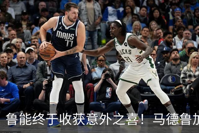 鲁能终于收获意外之喜！马德鲁加火线复出，让球队腰杆子硬起来了