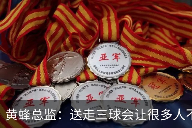 黄蜂总监：送走三球会让很多人不满，但做好这份工作需要厚脸皮