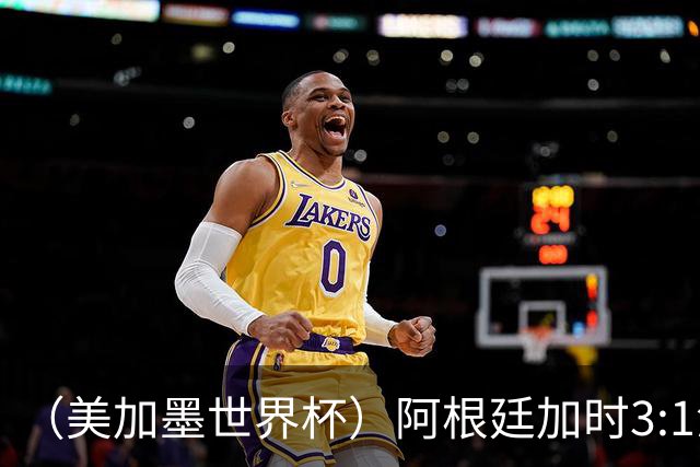 （美加墨世界杯）阿根廷加时3:1淘汰瑞士 世界杯四强产生