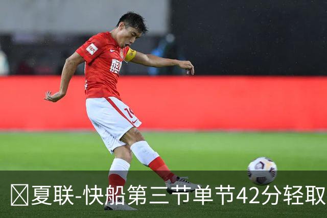 🏀夏联-快船第三节单节42分轻取爵士 瓦格勒23分 彼得森23+5