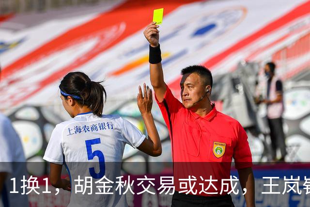 1换1，胡金秋交易或达成，王岚嵚被豪门千万报价，广州甩卖外援