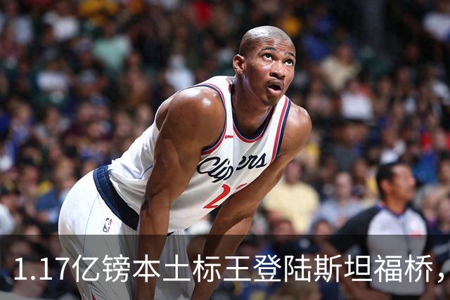 1.17亿镑本土标王登陆斯坦福桥，罗杰斯补充阵容不足，赋能切尔西新赛季