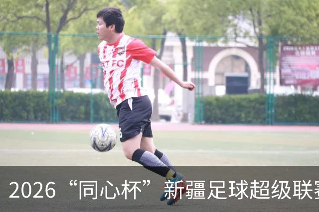 2026“同心杯”新疆足球超级联赛半决赛开赛