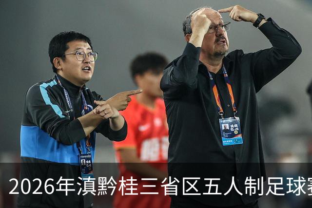 2026年滇黔桂三省区五人制足球赛在罗平收官