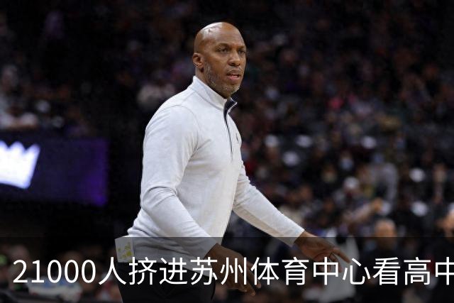 21000人挤进苏州体育中心看高中足球联赛，阿迪达斯做对了什么？