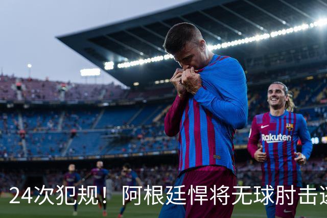 24次犯规！阿根廷悍将无球肘击逃红+爆发冲突，世界杯3大纪录刷新