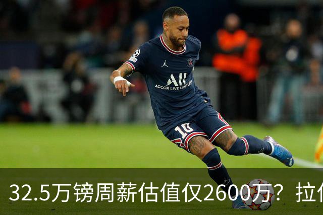 32.5万镑周薪估值仅2600万？拉什福德面临关键改变