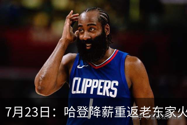 7月23日：哈登降薪重返老东家火箭，这次回归真能帮火箭拿下总冠军么？